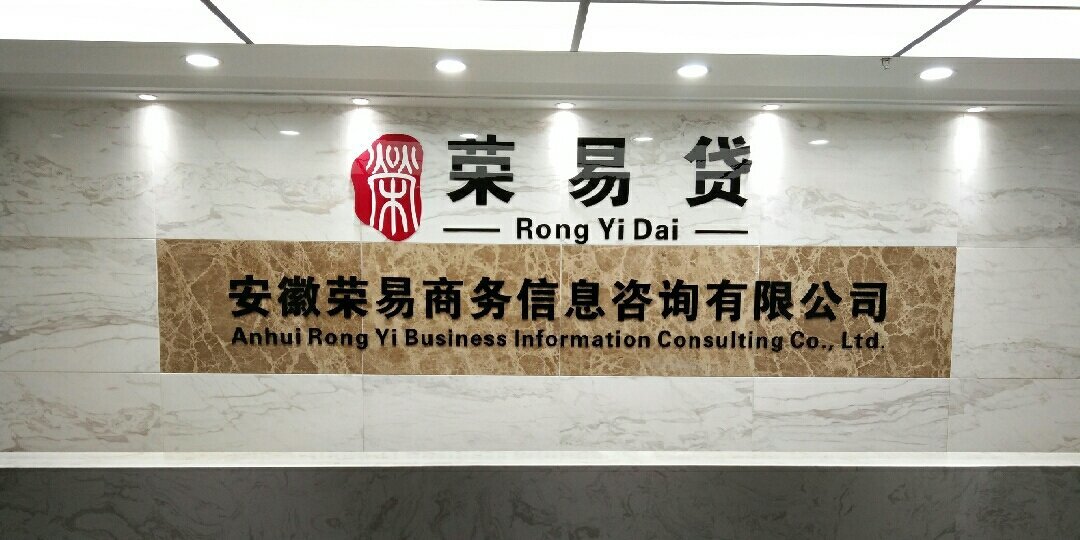 荣易商务信息咨询 企业决策的智慧伙伴